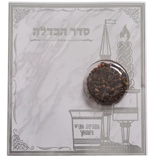 סדר הבדלה עם ציפורן נוסח ע.מ 18X12 ס"מ