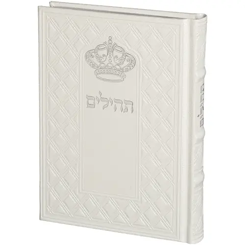 תהילים "כתר התפילה" כריכה מהודרת דמוי עור 17.5x12 ס"מ
