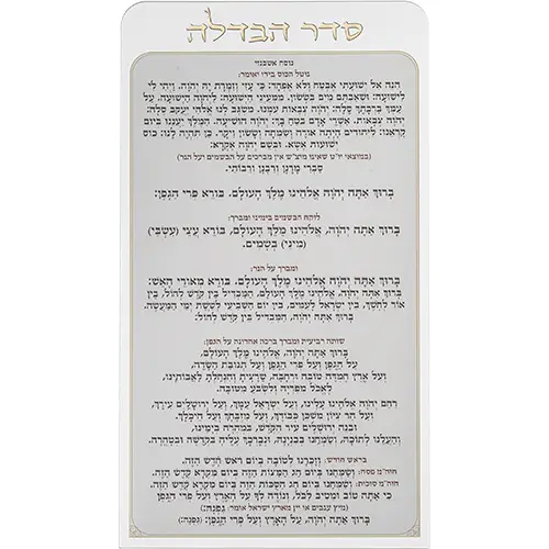 סדר הבדלה מאקריליק נוסח אשכנזי 27X15 ס"מ