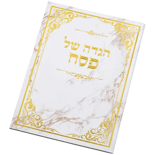 הגדה לפסח כריכה רכה 24x17 ס"מ