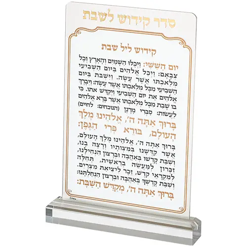 סדר קידוש לשבת מזרחי מאקריליק