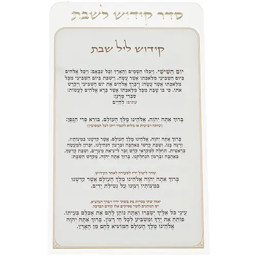 קידוש לשבת מפרספקס נוסח עדות המזרח 22X15 ס"מ
