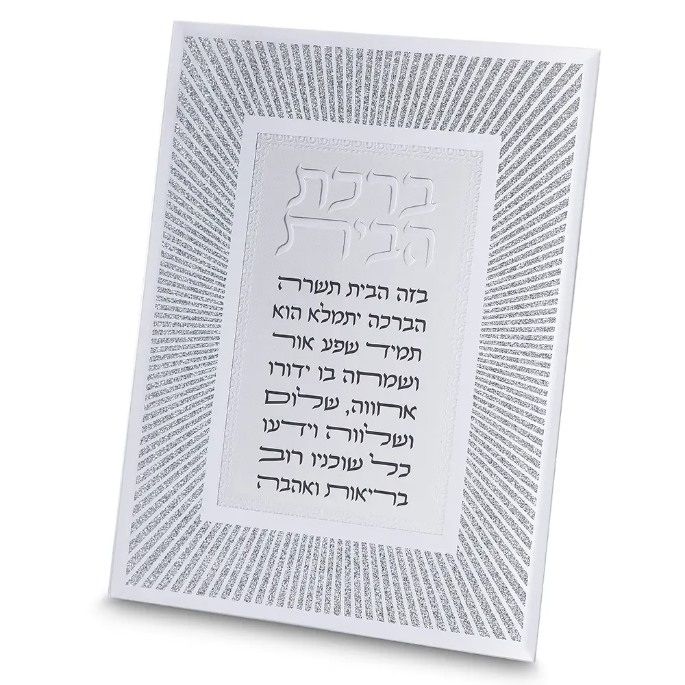 מסגרת זכוכית מהודרת ברכת הבית 20X25 ס"מ