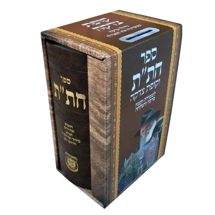 חת"ת וקופת צדקה במארז אחד