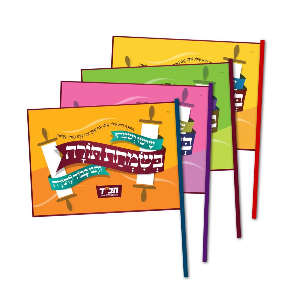 דגל שמחת תורה